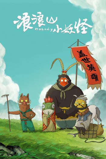 Quái vật nhỏ núi Lang Lang Nobody