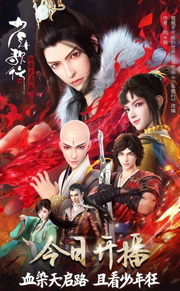 Thiếu Niên Ca Hành (Phần 4) Youths and Golden Coffin (Season 4)